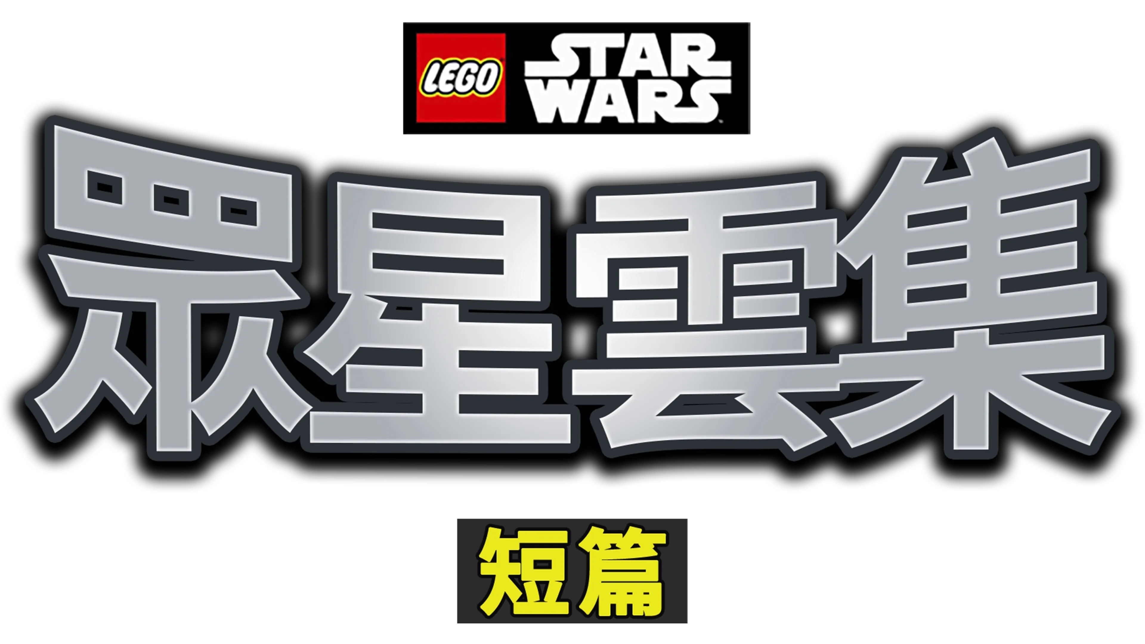 LEGO星球大戰：眾星雲集 (短篇)