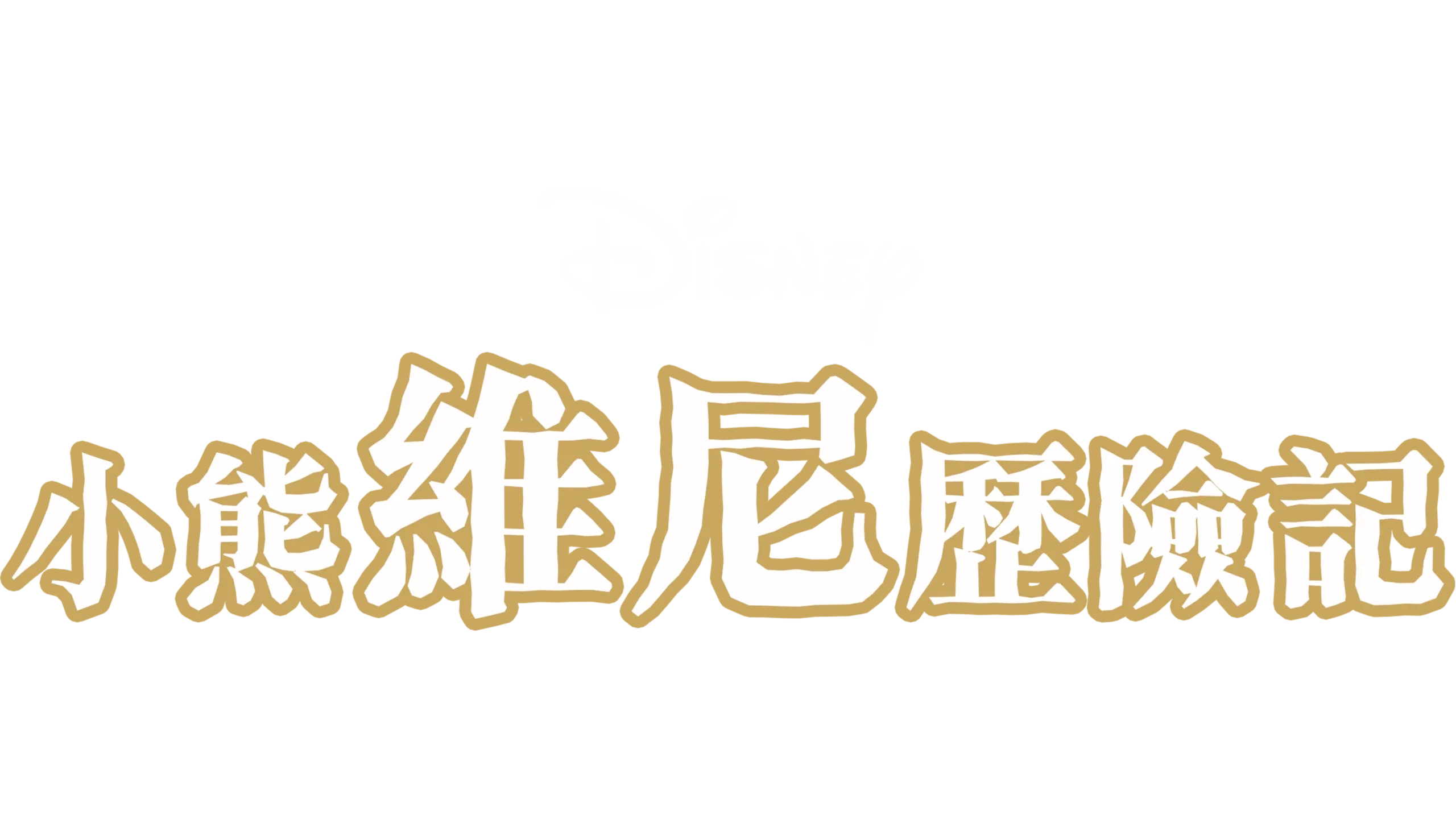 小熊維尼歷險記