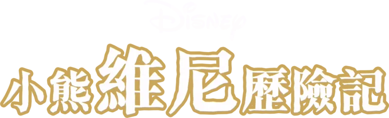 小熊維尼歷險記