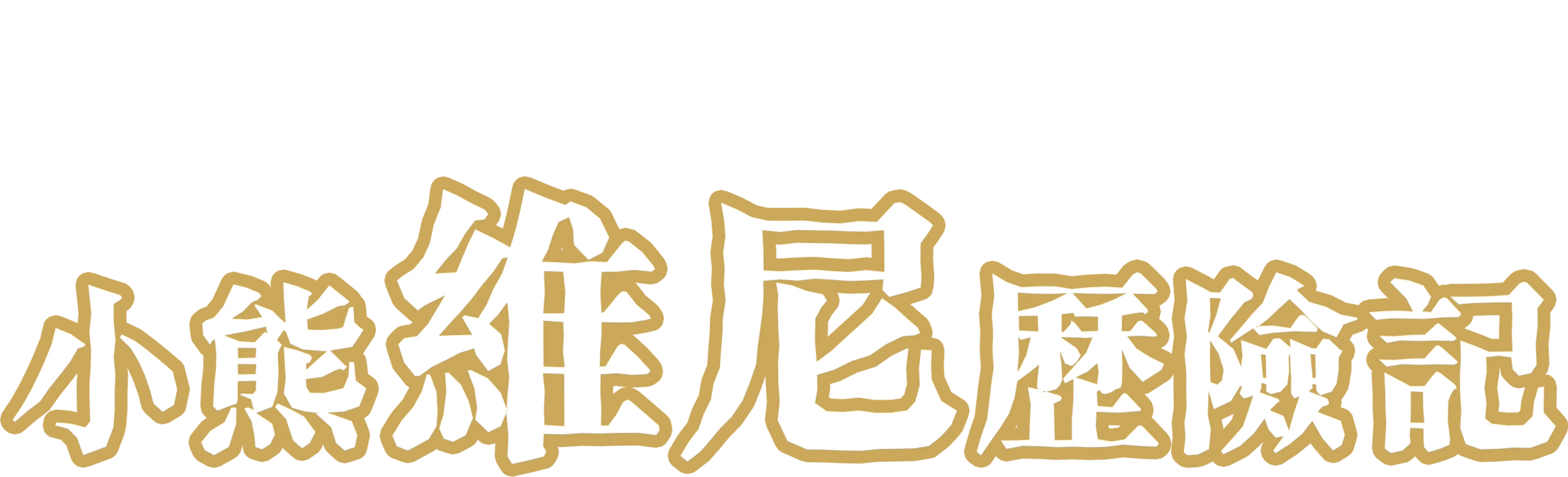 小熊維尼歷險記