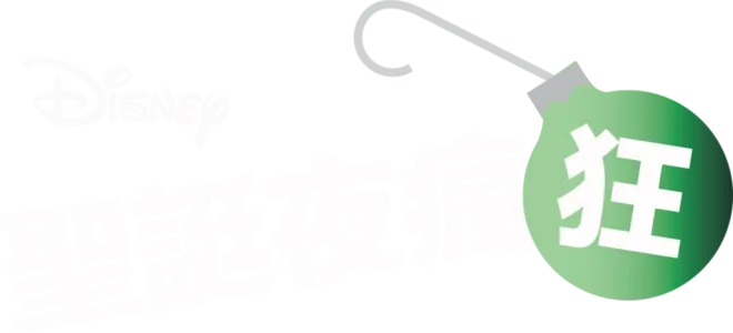 聖誔夜瘋狂