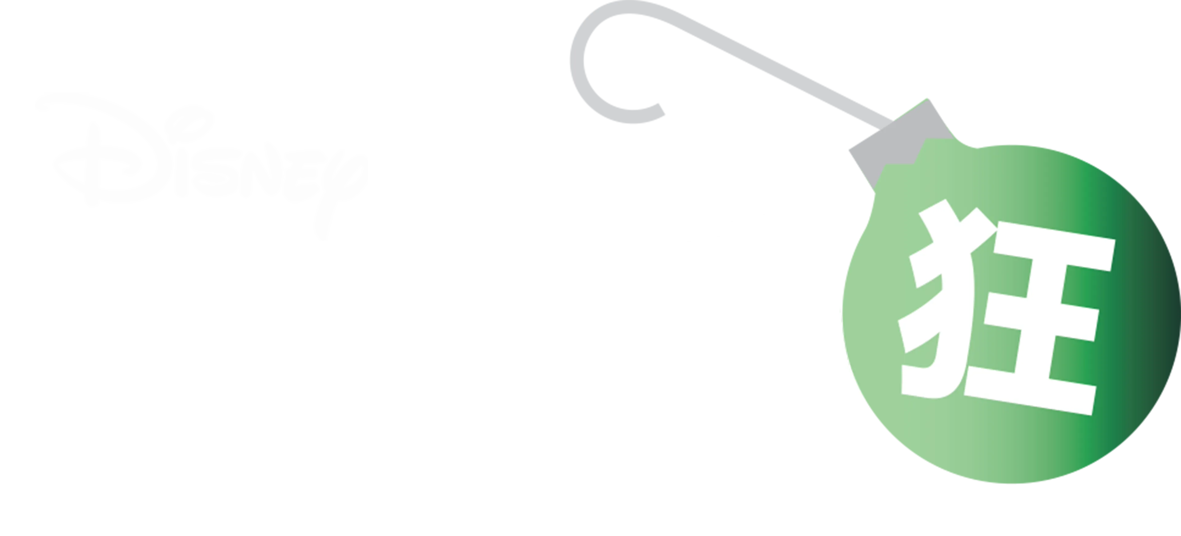 聖誔夜瘋狂