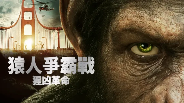 thumbnail - 猿人爭霸戰：猩凶革命