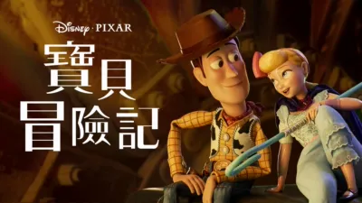 寶貝冒險記