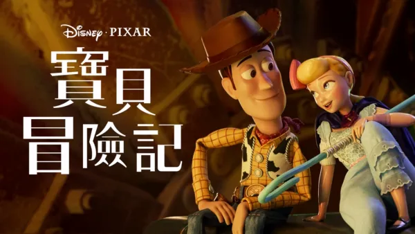 thumbnail - 寶貝冒險記