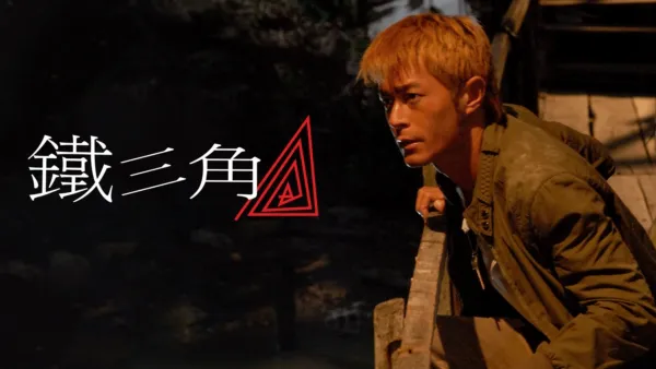 thumbnail - 鐵三角