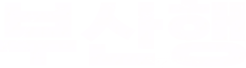 부산행