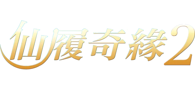 仙履奇緣2：美夢成真