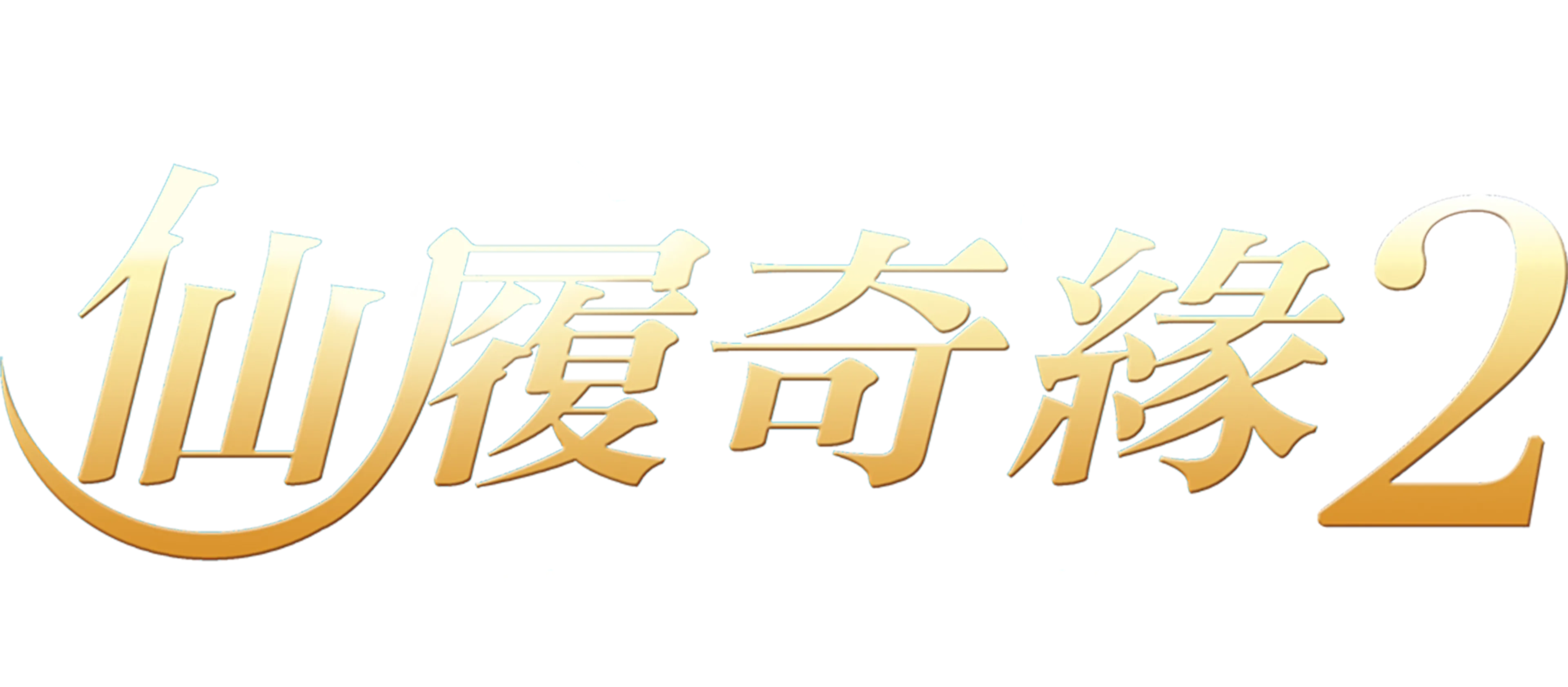仙履奇緣2：美夢成真
