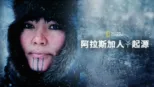 thumbnail - 阿拉斯加人起源