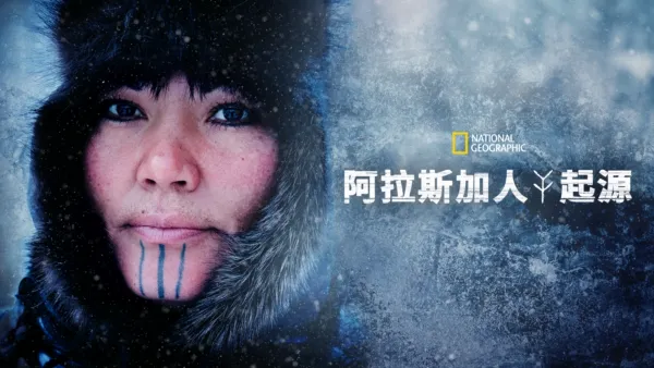 thumbnail - 阿拉斯加人起源