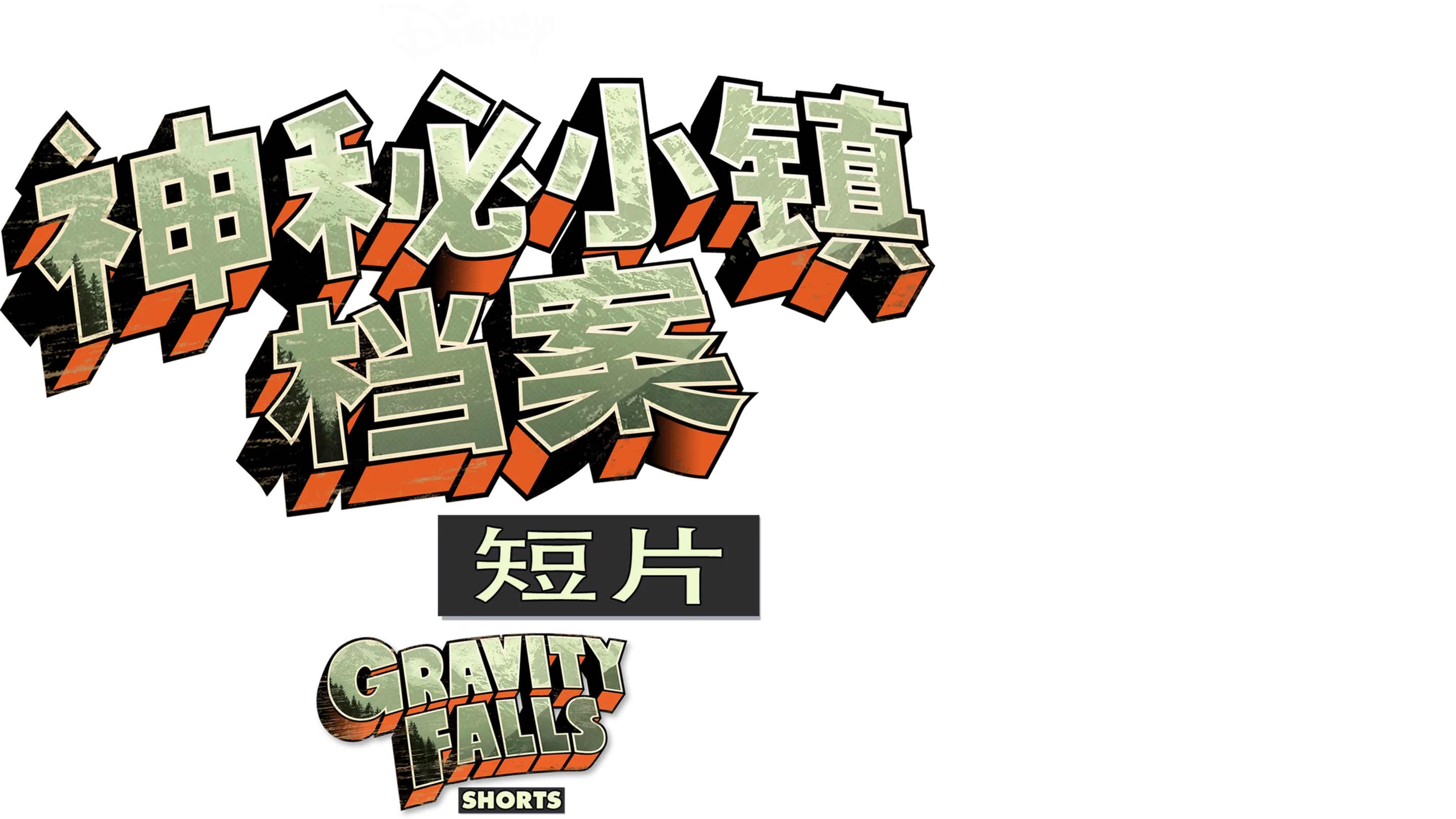 神秘小镇档案 (短片)