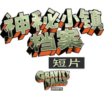 神秘小镇档案 (短片)