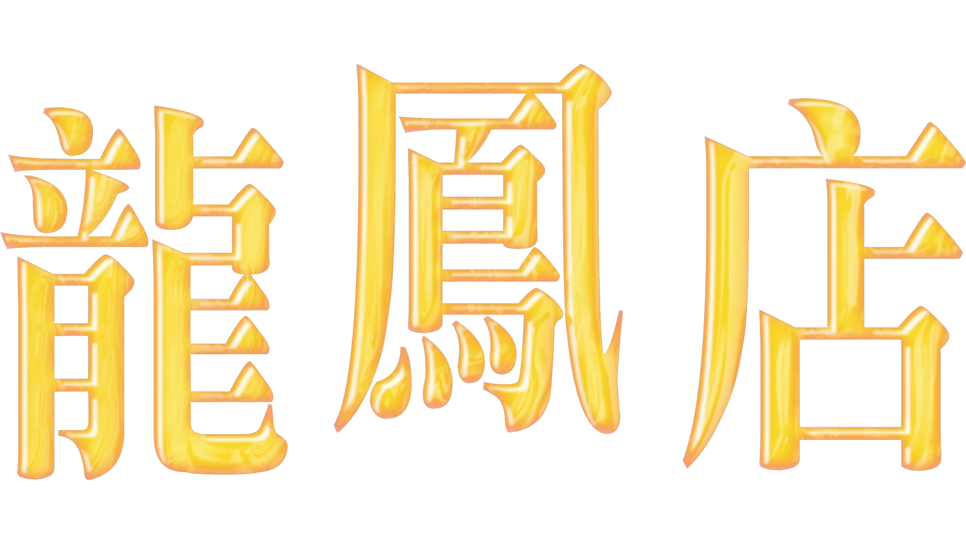 龍鳳店