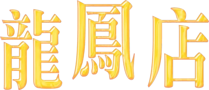 龍鳳店
