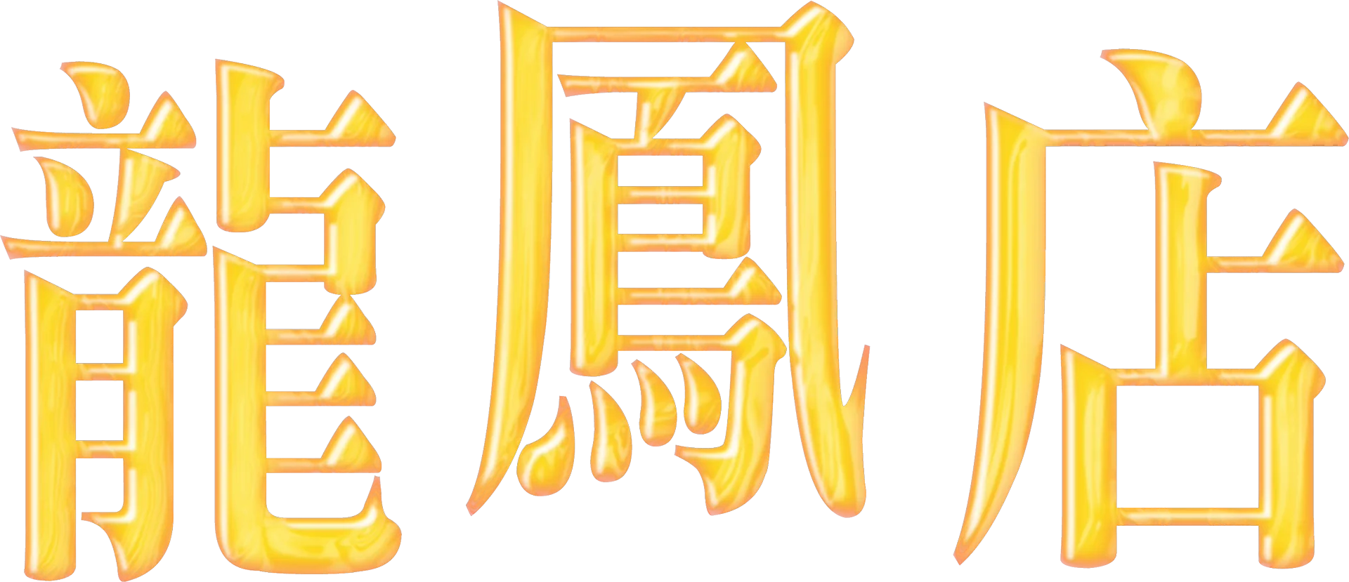龍鳳店