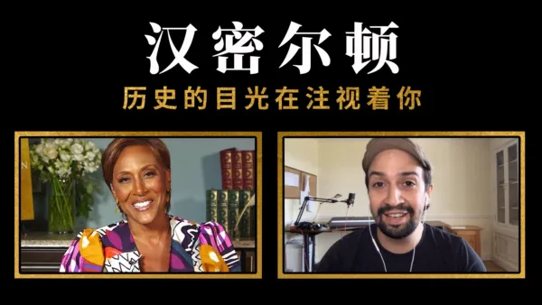 thumbnail - 汉密尔顿：历史的目光在注视着你