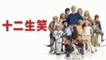 thumbnail - 十二生笑