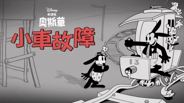 thumbnail - 小車故障