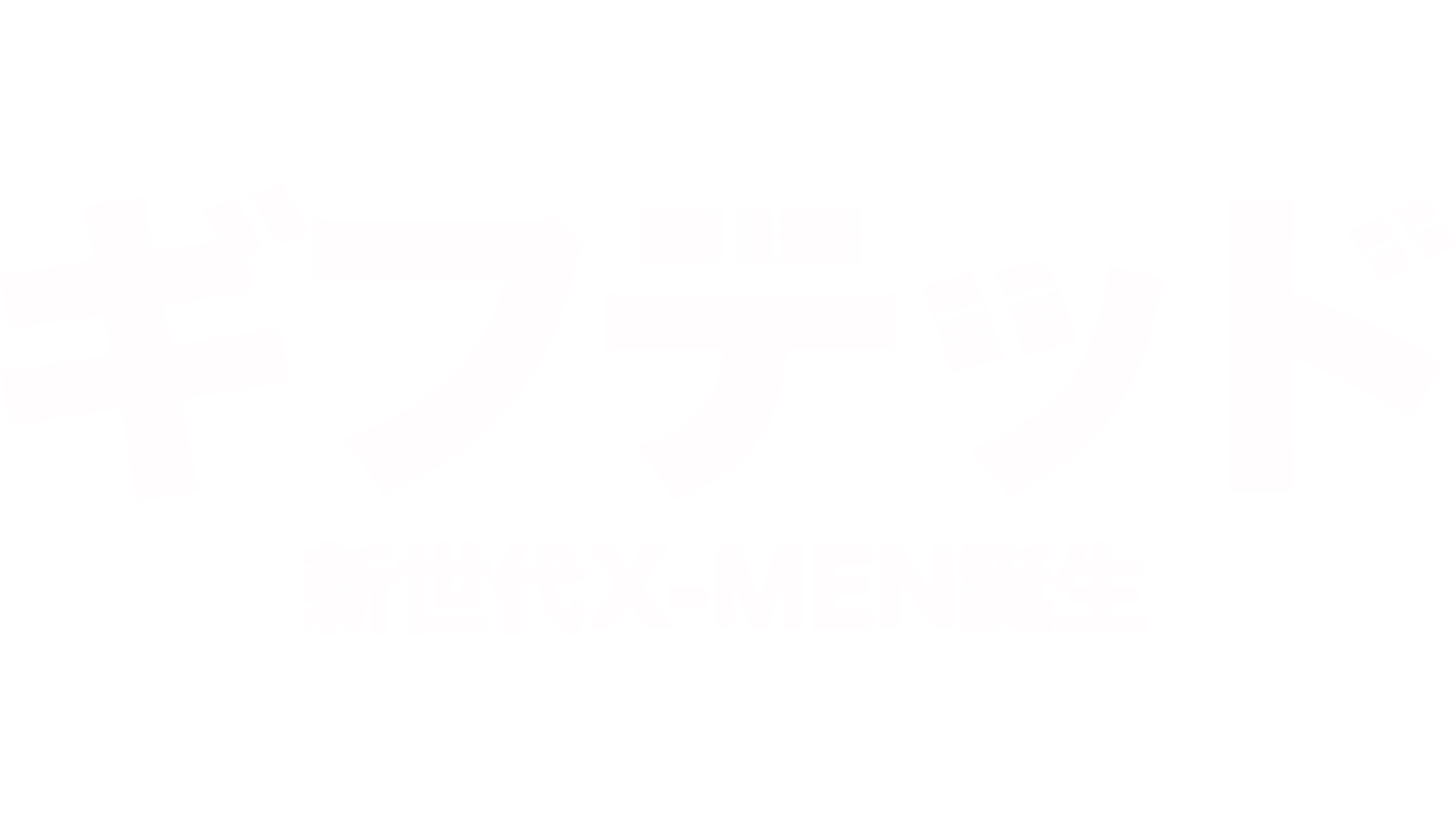 ギフテッド 新世代X-MEN誕生