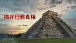 thumbnail - 揭开马雅真相