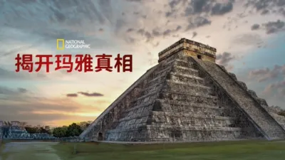thumbnail - 揭开马雅真相