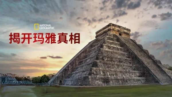 thumbnail - 揭开马雅真相