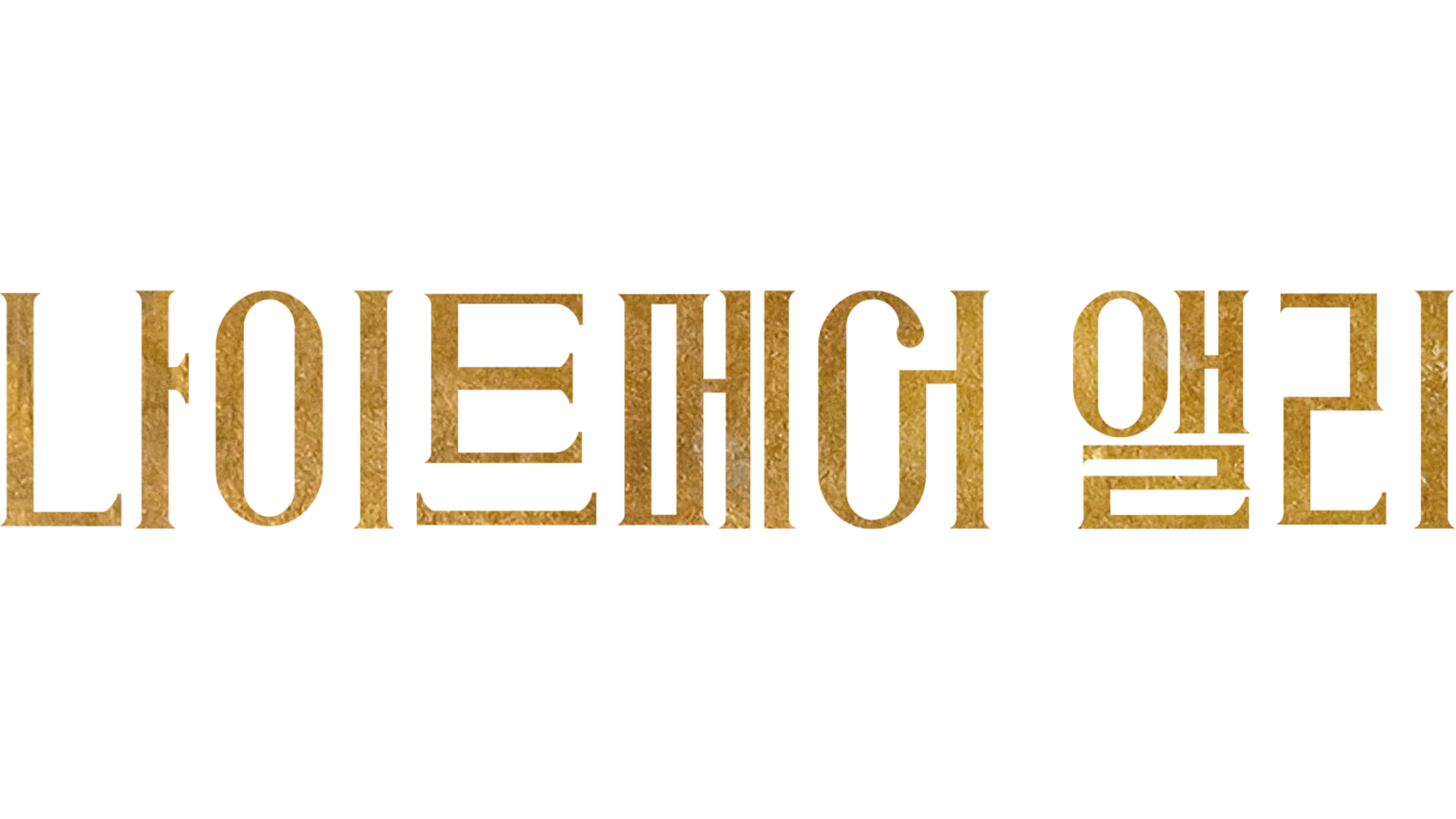 나이트메어 앨리