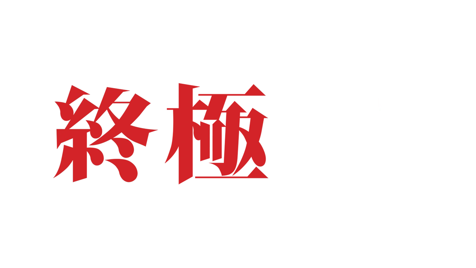 葉問： 終極一戰