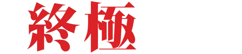 葉問： 終極一戰