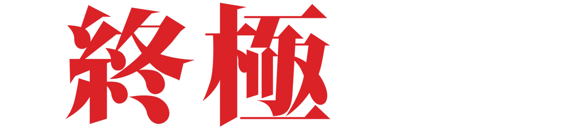 葉問： 終極一戰