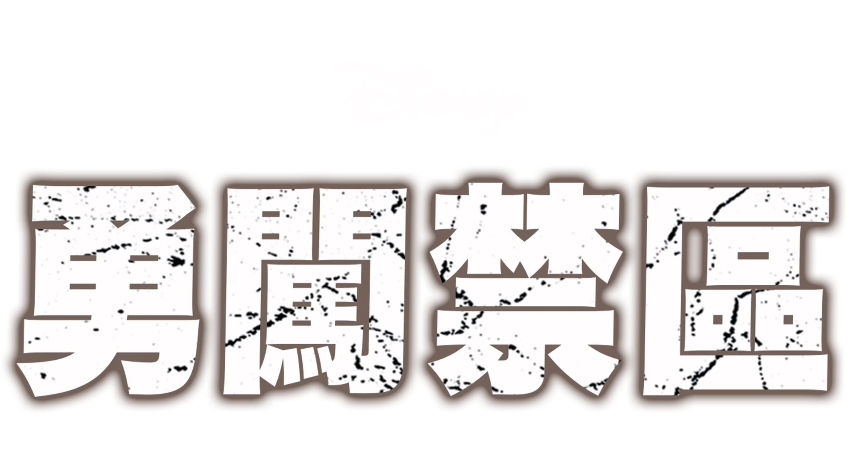 勇闖禁區