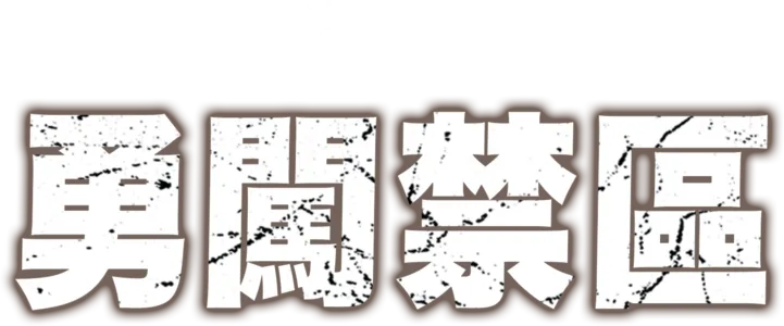勇闖禁區