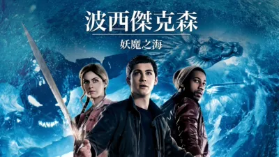 thumbnail - 波西傑克森：妖魔之海
