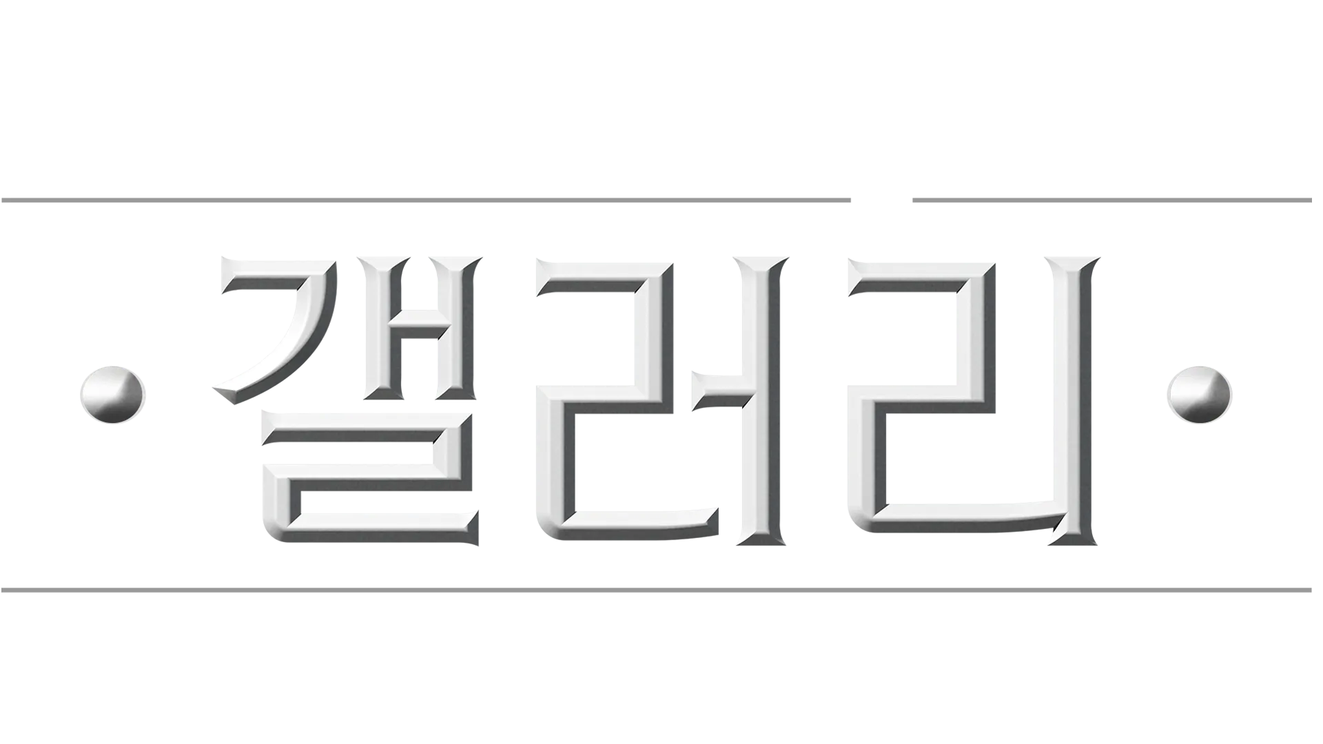 디즈니 갤러리 / 스타워즈: 만달로리안