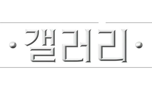 디즈니 갤러리 / 스타워즈: 만달로리안