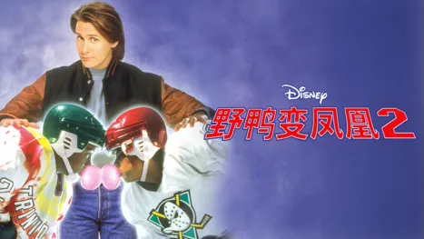 thumbnail - 野鸭变凤凰2