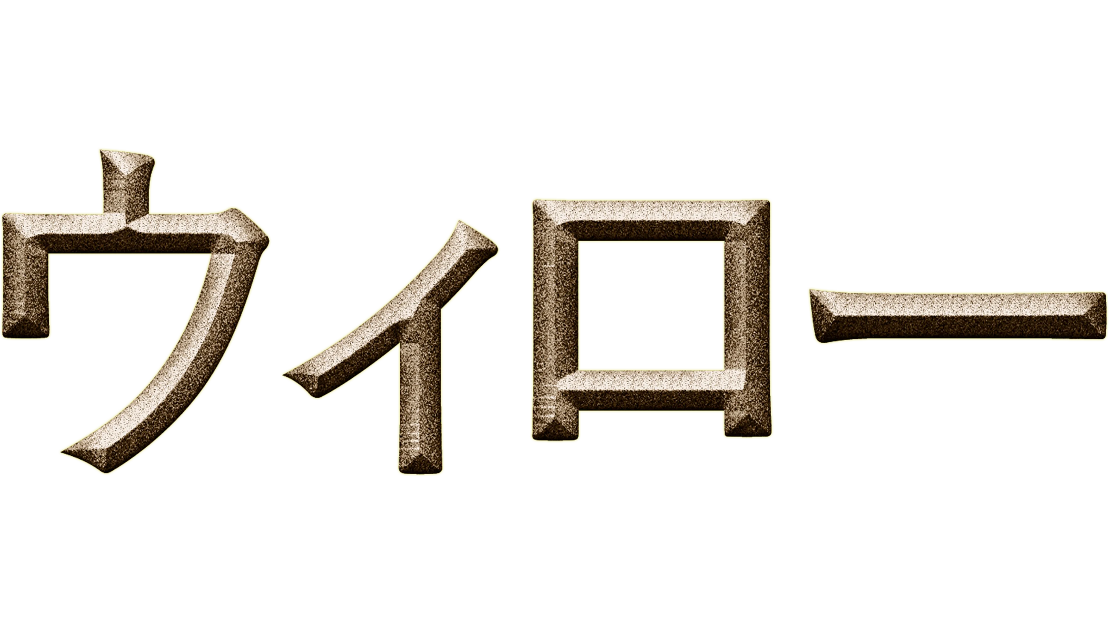ウィロー