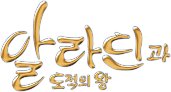 알라딘과 도적의 왕