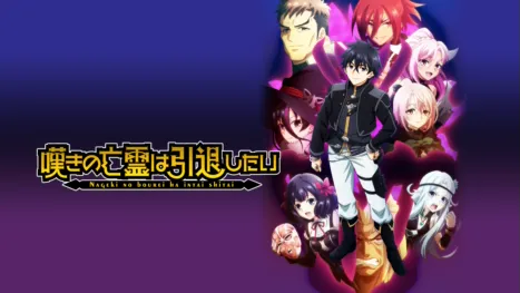 thumbnail - 嘆きの亡霊は引退したい