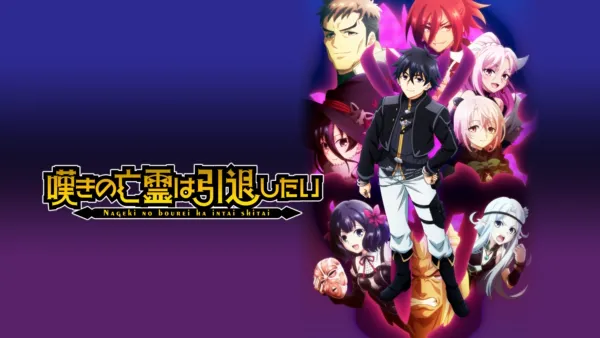 thumbnail - 嘆きの亡霊は引退したい