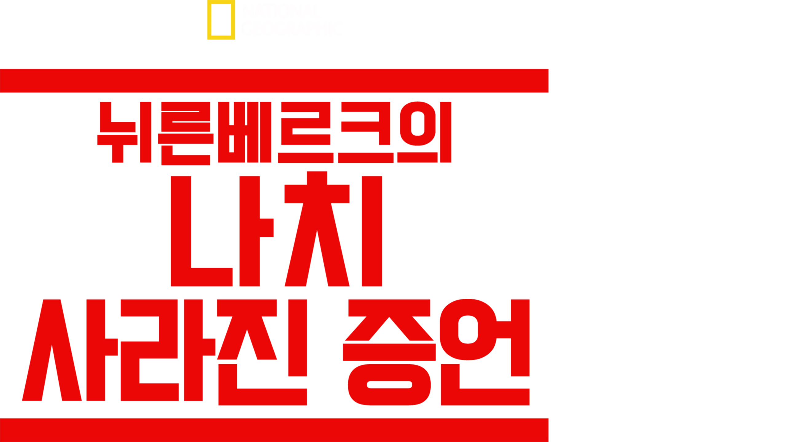 뉘른베르크의 나치: 사라진 증언