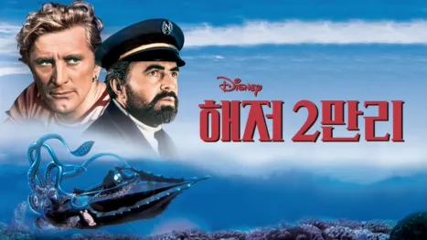 thumbnail - 해저 2만리