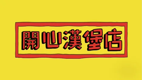 thumbnail - 開心漢堡店