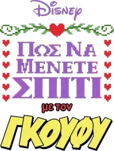 «Πώς να μένετε σπίτι» με τον Γκούφυ