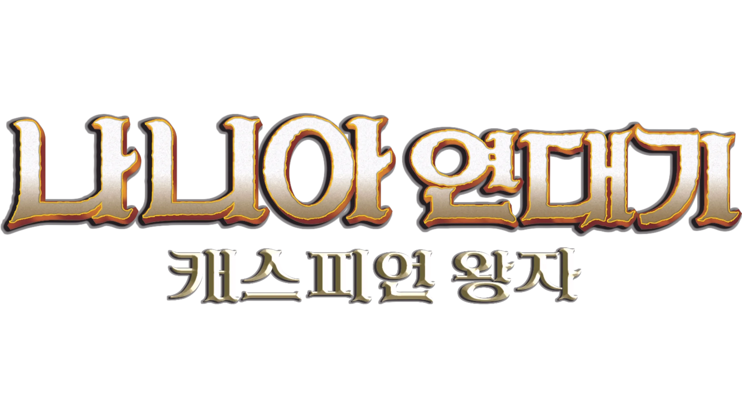 나니아 연대기: 캐스피언 왕자