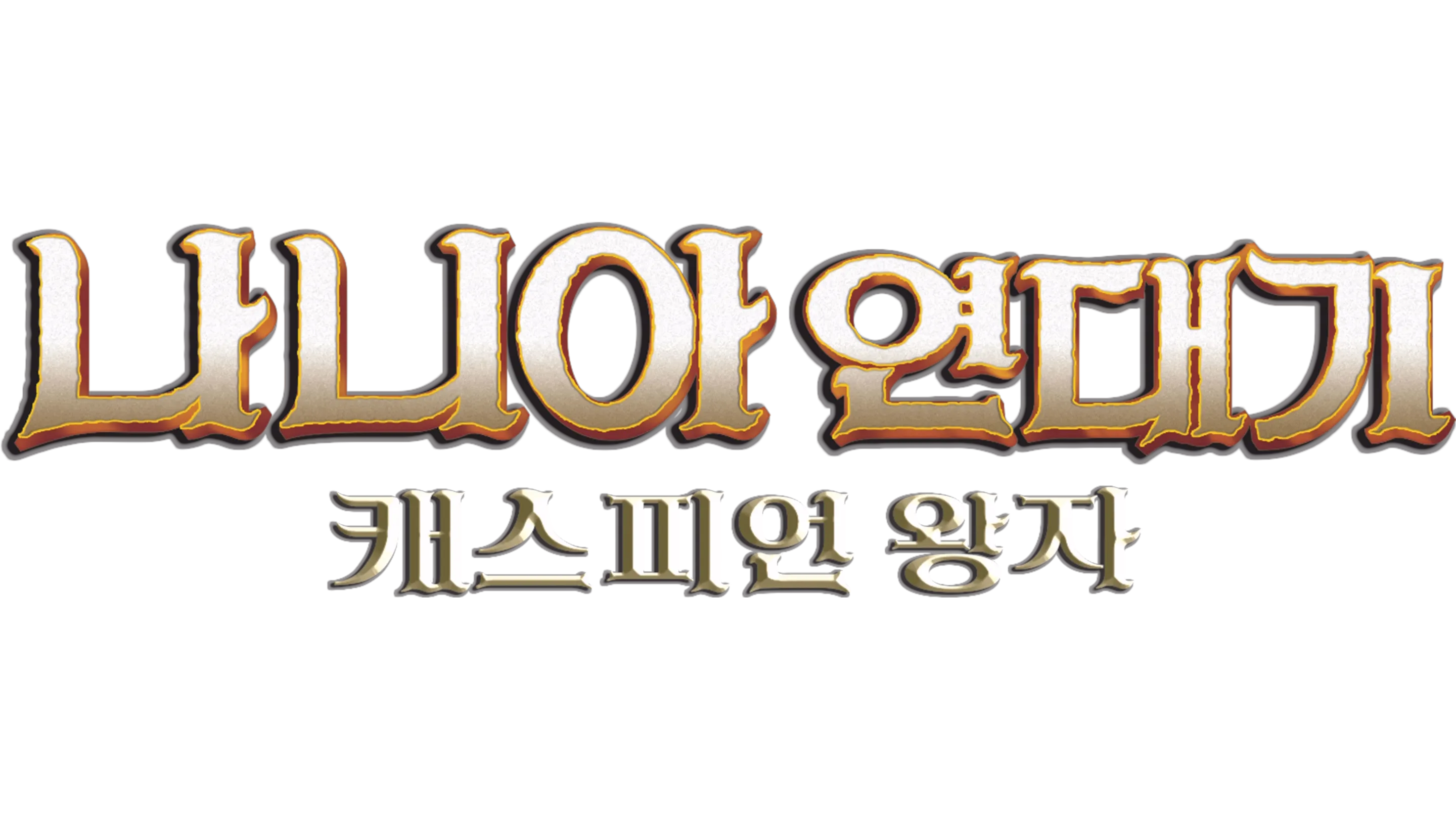 나니아 연대기: 캐스피언 왕자