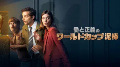 愛と正義のワールドカップ泥棒