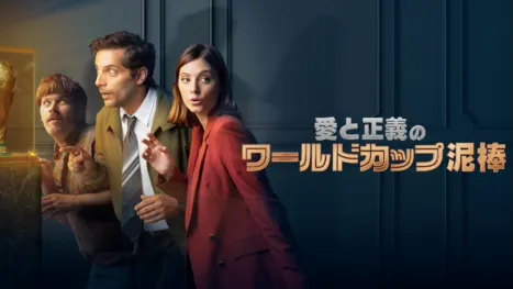thumbnail - 愛と正義のワールドカップ泥棒