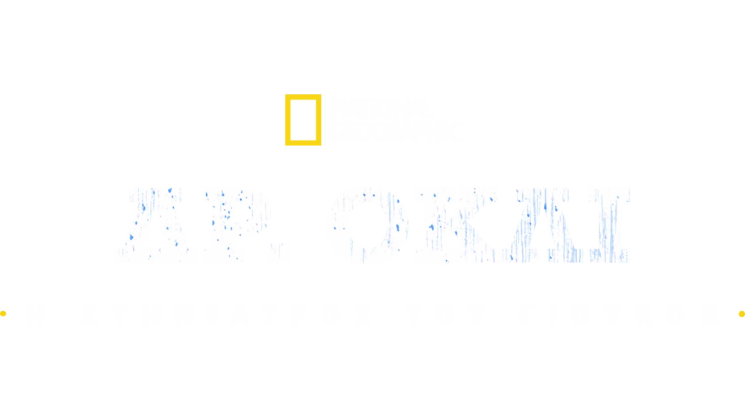 Δρ. Όκλι: Η Κτηνίατρος του Γιούκον